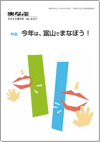 まなぶ2023年増刊号表紙