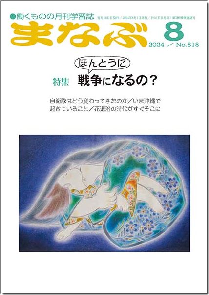 まなぶ2024年8月号表紙