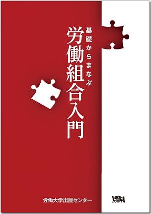 基礎からまなぶ労働組合入門