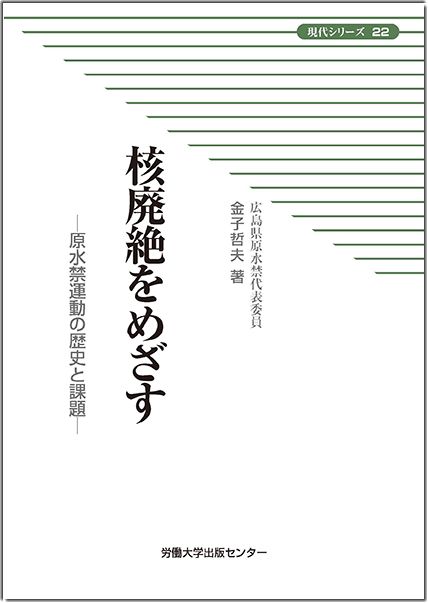 核廃絶をめざす表紙