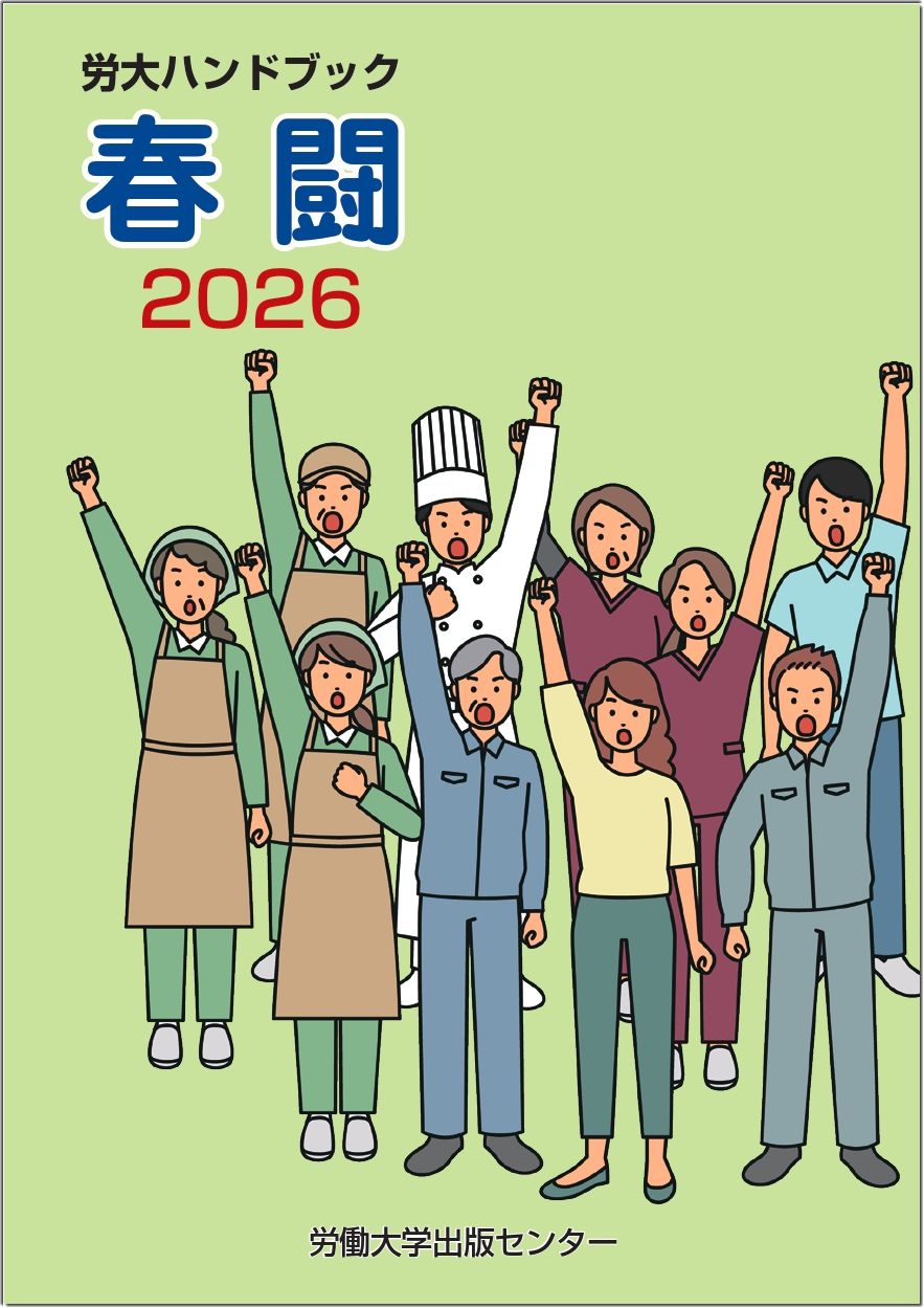 春闘ハンドブック2026