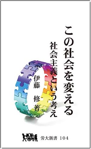 労大新書104　この社会を変える　表紙